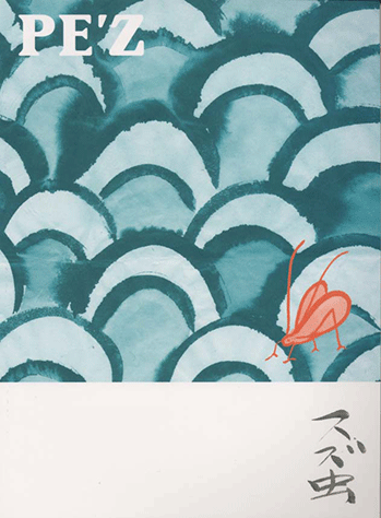 ヤマハ】バンドスコア PE'Z 「スズ虫」 - 楽譜 バンドスコア | ヤマハ