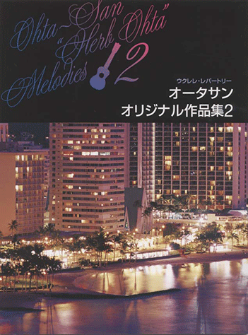 ヤマハ】ウクレレレパートリー オータサン・オリジナル作品集 2