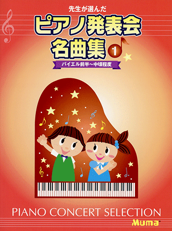 ヤマハ】6. おともだち / F.X.シュワテル - 楽譜 - 先生が選んだ