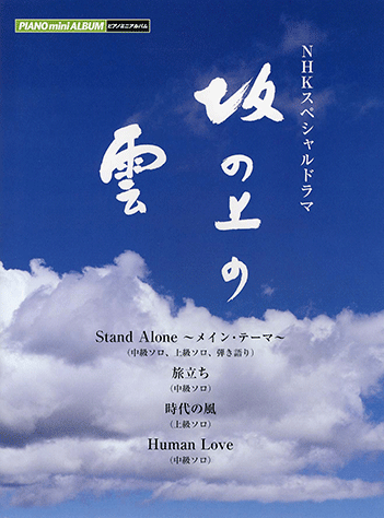 ヤマハ】ピアノミニアルバム NHKスペシャルドラマ 坂の上の雲 - 楽譜