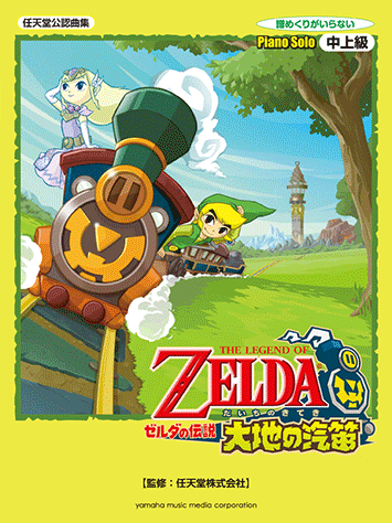 ヤマハ】22. ゲームオーバー- 楽譜 - ピアノソロ ゼルダの伝説 大地の