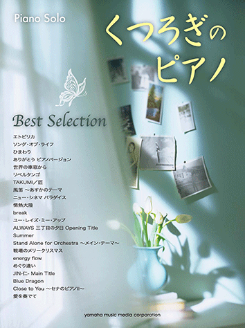 ヤマハ】ピアノソロ くつろぎのピアノ Best Selection - 楽譜 ピアノ