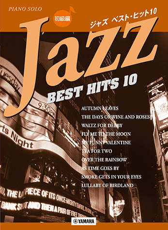 ヤマハ】ピアノソロ ジャズ ベスト・ヒット10 初級編 - 楽譜 ピアノ