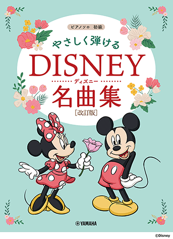 ヤマハ】ピアノソロ やさしく弾ける ディズニー名曲集[改訂版] - 楽譜