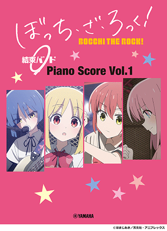 ヤマハ】 ぼっち・ざ・ろっく！ 結束バンド Piano Score Vol.1 【歌詞