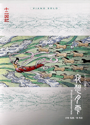 ヤマハ】ピアノソロ ピアノで弾く 十二国記 夜想月雫 ～ Piano