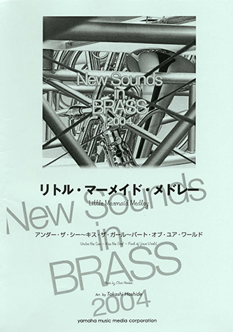 ヤマハ】New Sounds in Brass NSB復刻版 リトル・マーメイド・メドレー