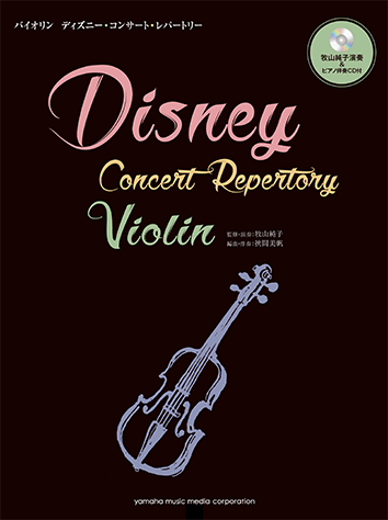 ヤマハ】バイオリン ディズニー・コンサート・レパートリー 牧山純子