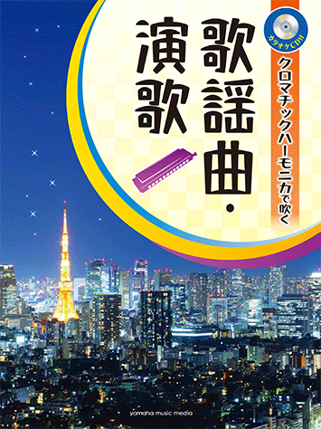 ヤマハ】10. 北の宿から / 都 はるみ - 楽譜 - クロマチックハーモニカ