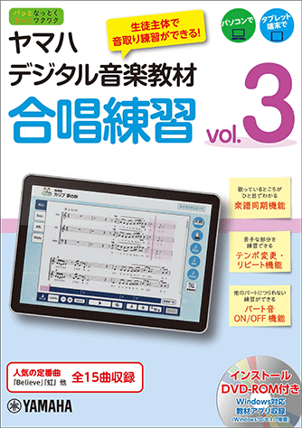ヤマハ】 ヤマハデジタル音楽教材 合唱練習 vol.3 DVD-ROM付 - 書籍+