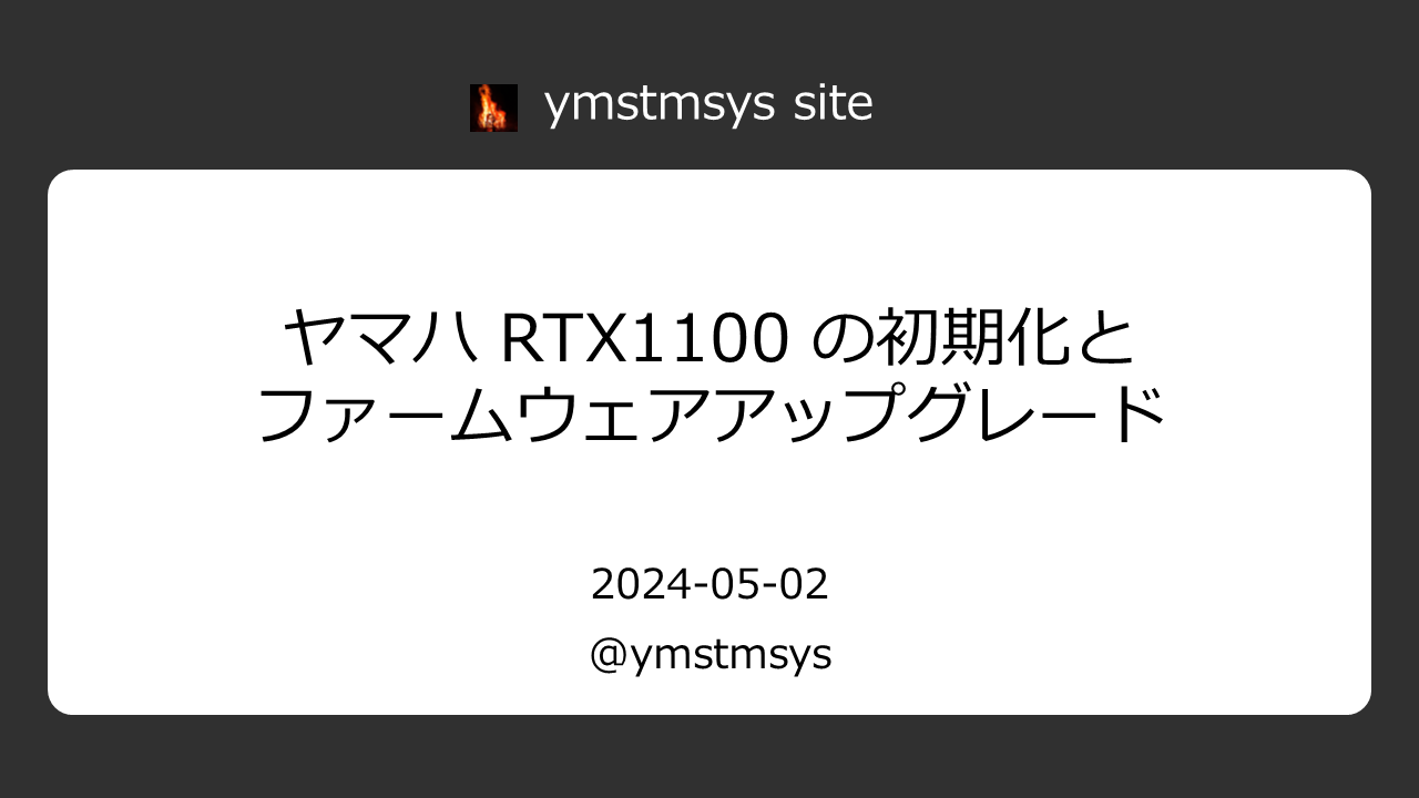 ヤマハ RTX1100 の初期化とファームウェアアップグレード | ymstmsys site