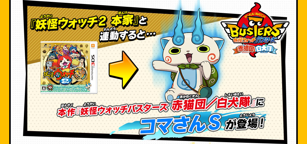 妖怪ウォッチ2との連動 | 妖怪ウォッチバスターズ 赤猫団／白犬隊