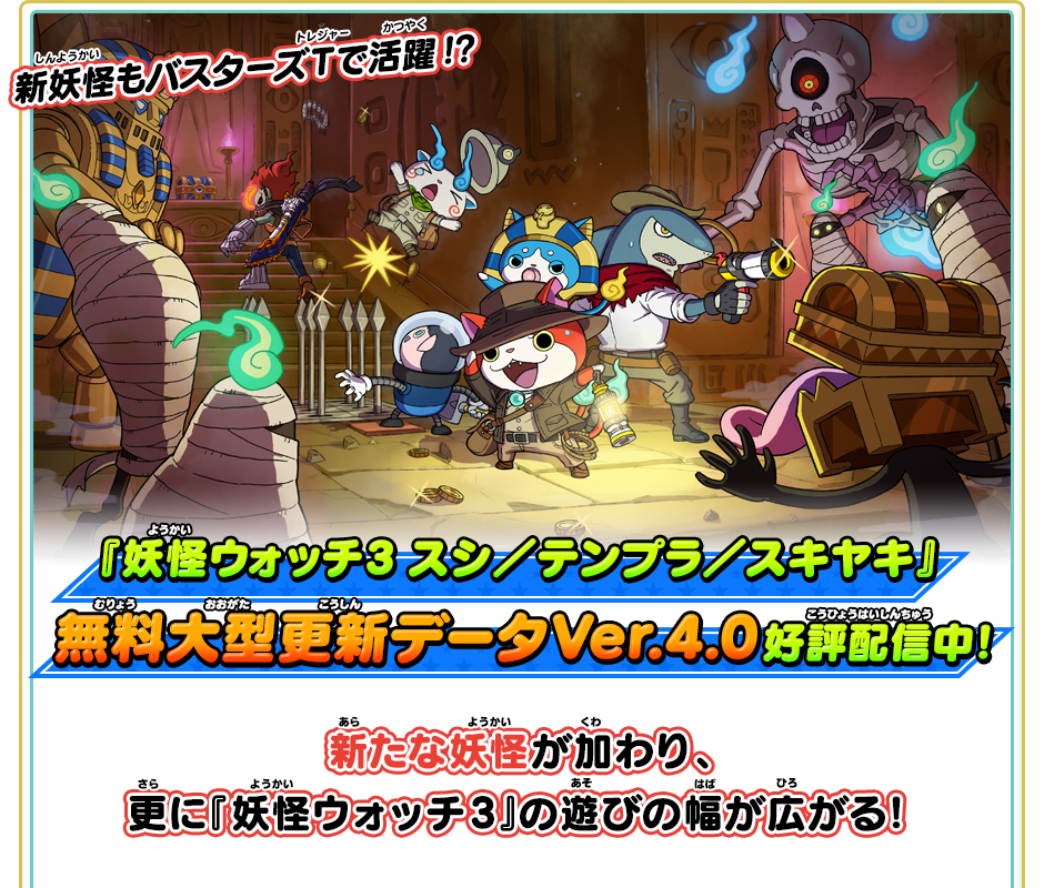 この夏、『妖怪ウォッチ3 スシ／テンプラ／スキヤキ』に無料大型更新