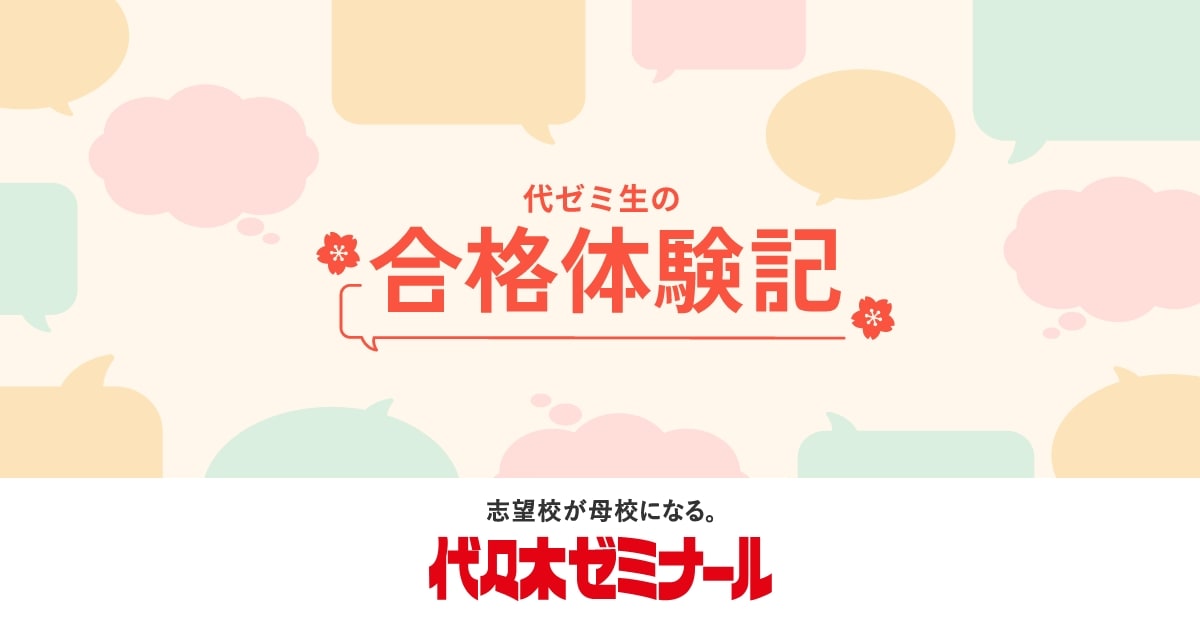 代ゼミ生の合格体験記｜代々木ゼミナール（予備校）