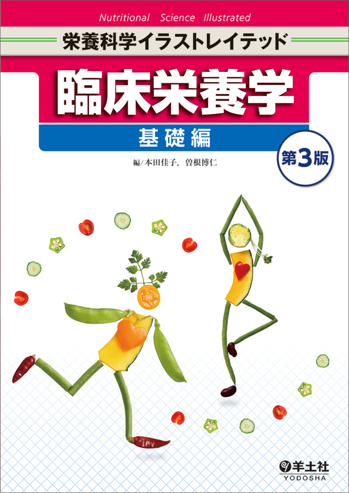 栄養科学イラストレイテッド：臨床栄養学 基礎編 第3版 - 羊土社