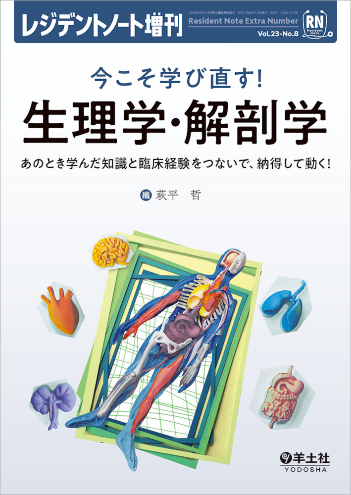 レジデントノート増刊：今こそ学び直す！生理学・解剖学〜あのとき学ん