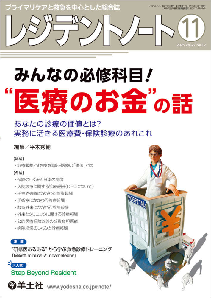 医師が押さえておくべき「医療のお金」の知識を解説！ 診療報酬制度