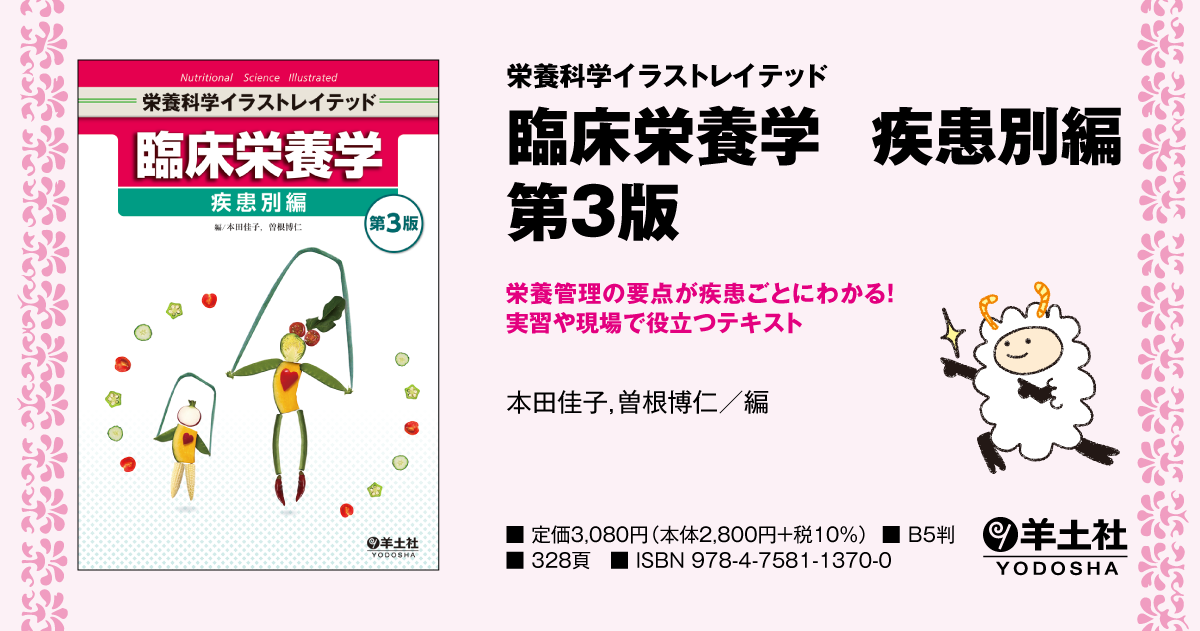栄養科学イラストレイテッド：臨床栄養学 疾患別編 第3版 - 羊土社