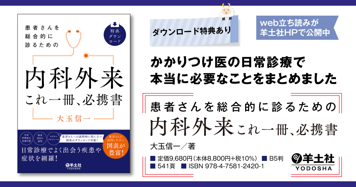 患者さんを総合的に診るための 内科外来これ一冊、必携書 - 羊土社