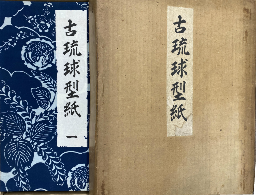 古琉球型紙鎌倉芳太郎京都書院