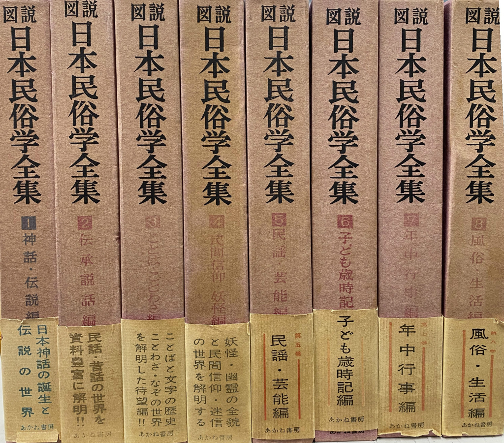 図説 日本民俗学全集 全8巻揃(藤沢衛彦) / 古本、中古本、古書籍の