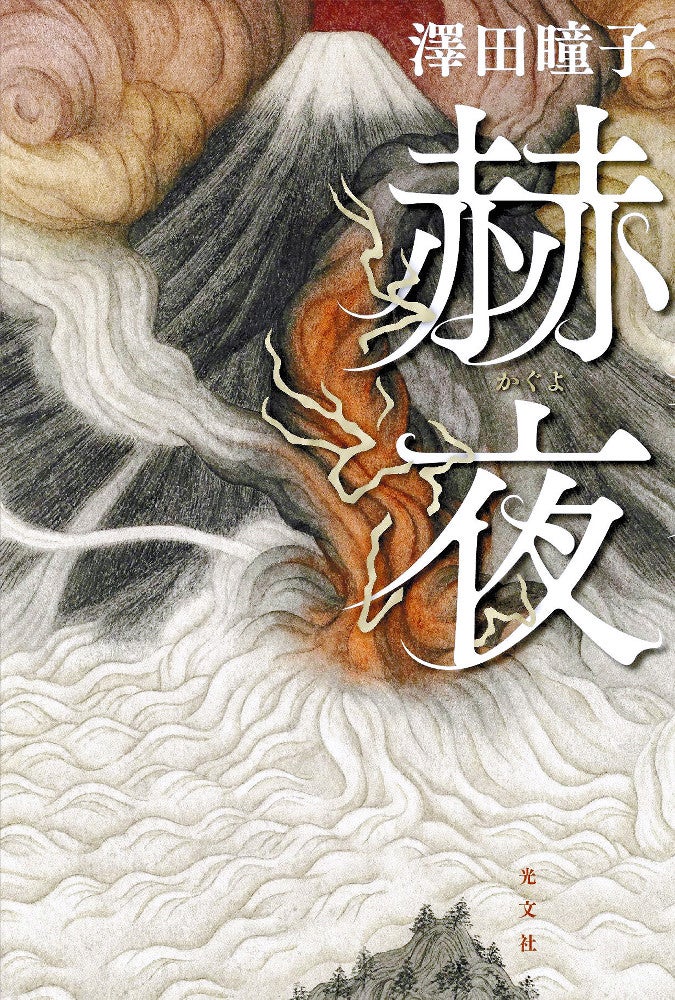 澤田瞳子さん新刊「赫夜」、全冊サイン本に…転売対抗で初版1万冊と