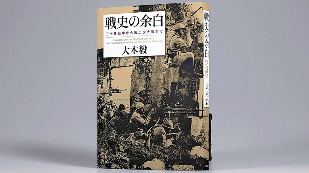 戦史の余白 三十年戦争から第二次大戦まで』大木毅著 : 読売新聞