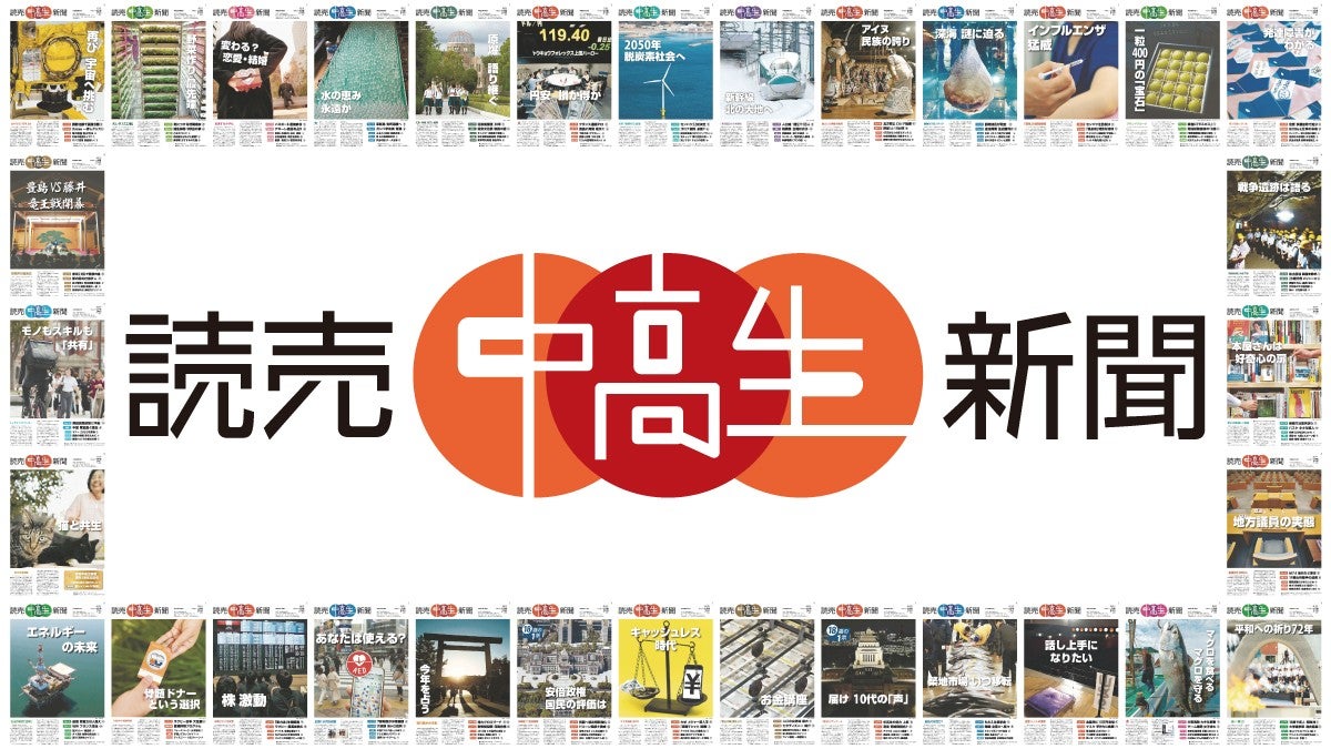 読売中高生新聞の申込み方法。試し読みも：小論文や推薦入試対策にも