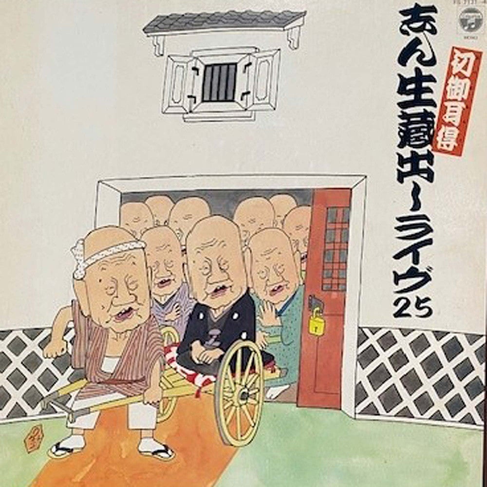 古今亭志ん生没後50年 志ん生が動いた！高座映像の少ない「昭和の