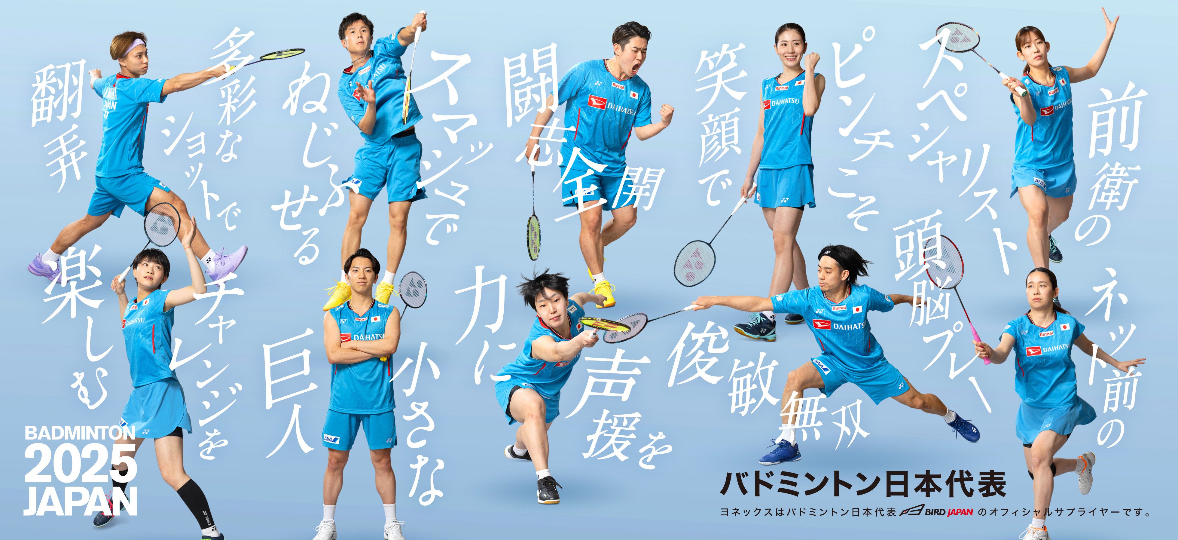GO！バドミントン日本代表 | ヨネックス(YONEX)