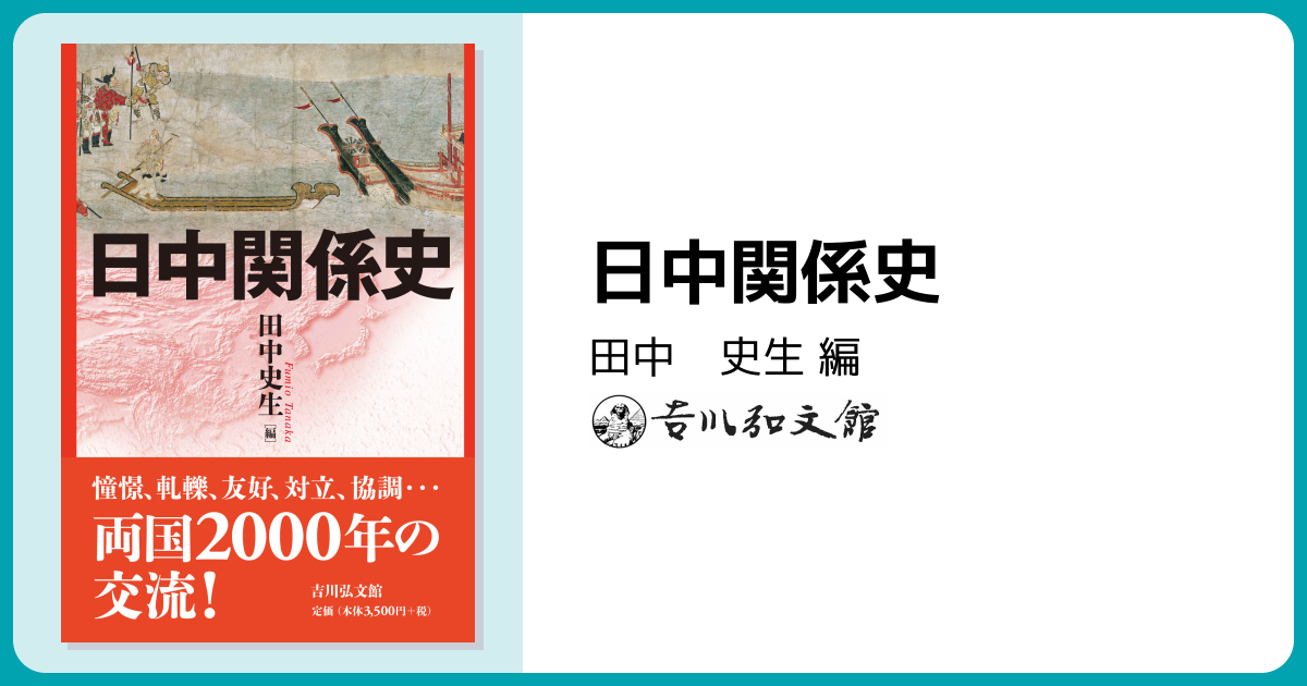 日中関係史 - 株式会社 吉川弘文館 歴史学を中心とする、人文図書の出版