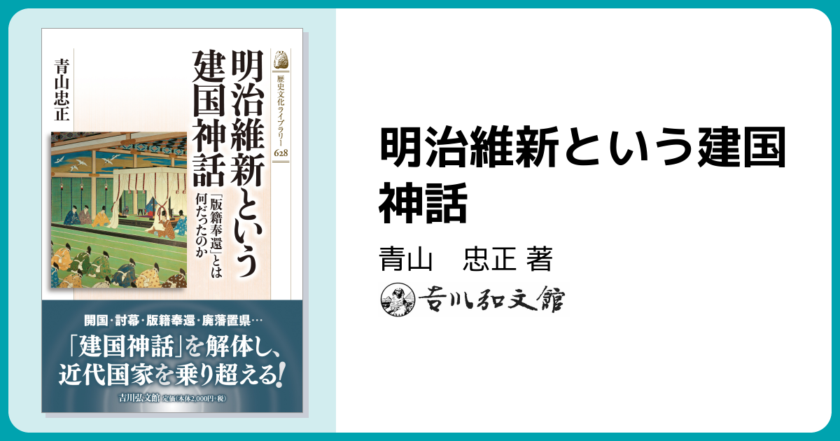 明治維新という建国神話 - 株式会社 吉川弘文館 歴史学を中心とする