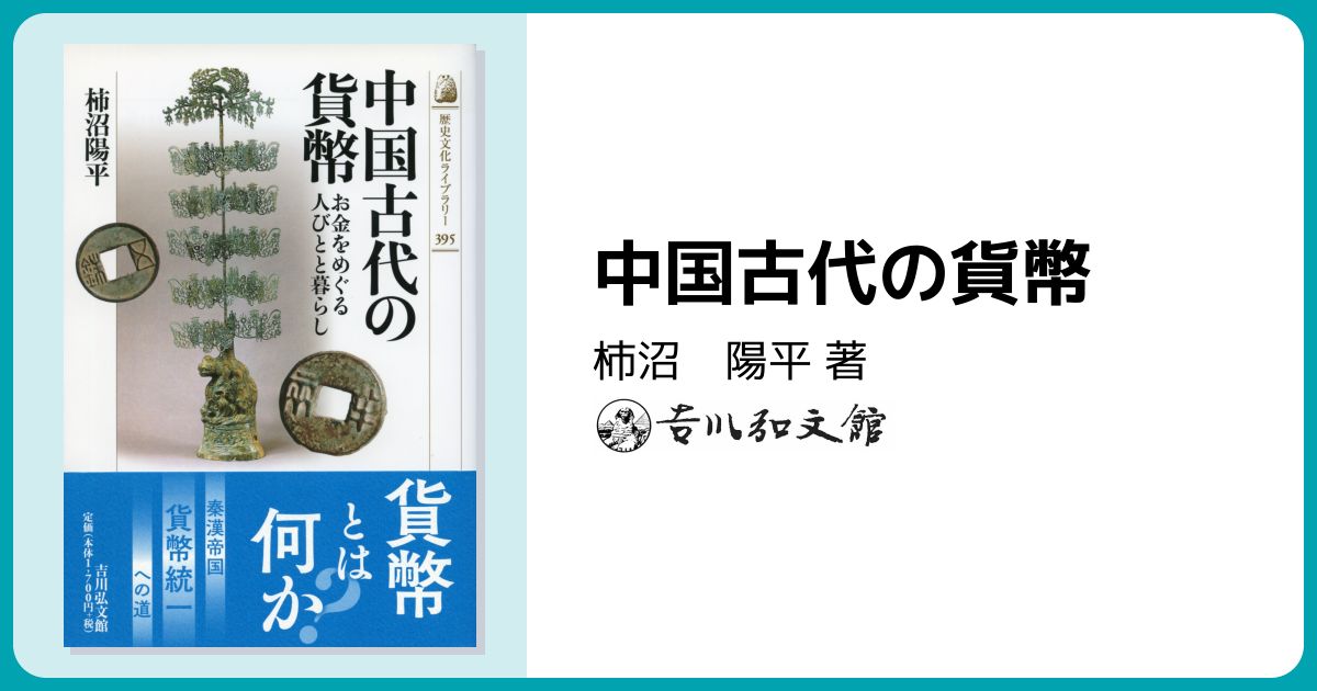 中国古代の貨幣 - 株式会社 吉川弘文館 歴史学を中心とする、人文図書