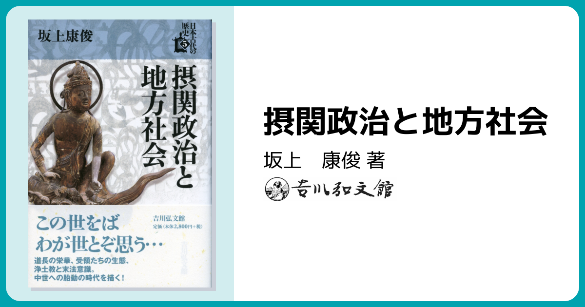 摂関政治と地方社会 - 株式会社 吉川弘文館 歴史学を中心とする、人文