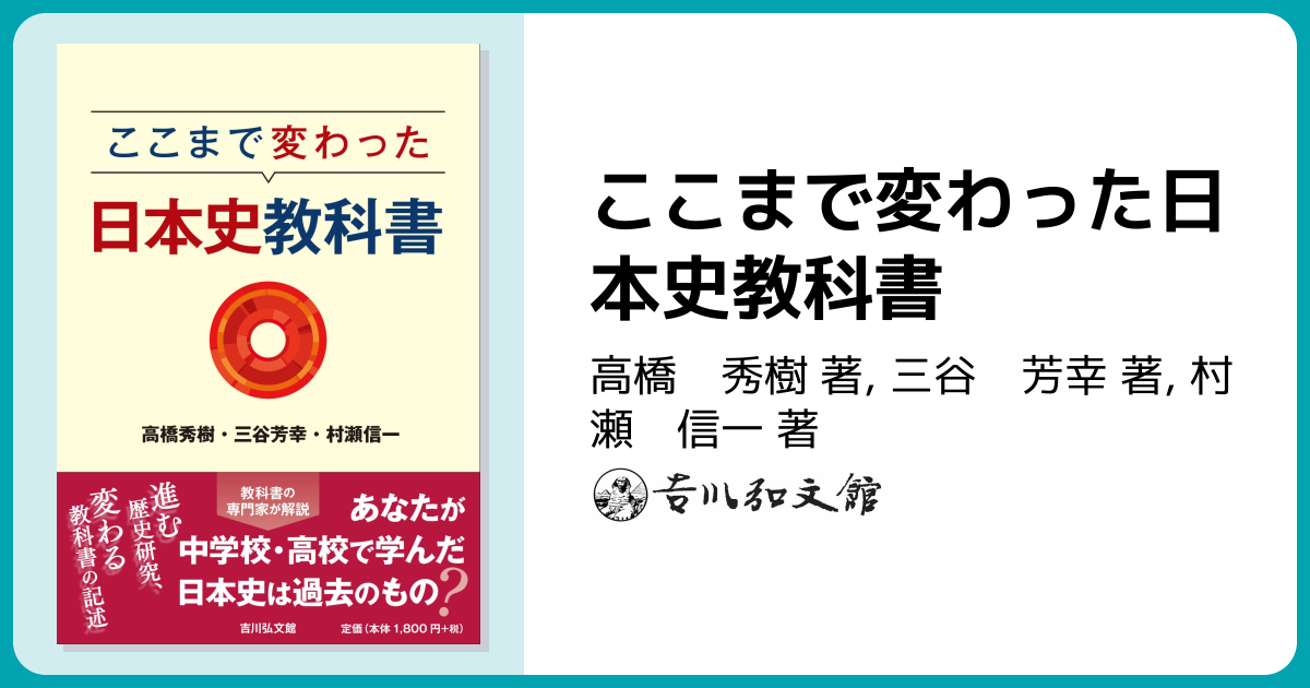 ここまで変わった日本史教科書 - 株式会社 吉川弘文館 歴史学を中心と