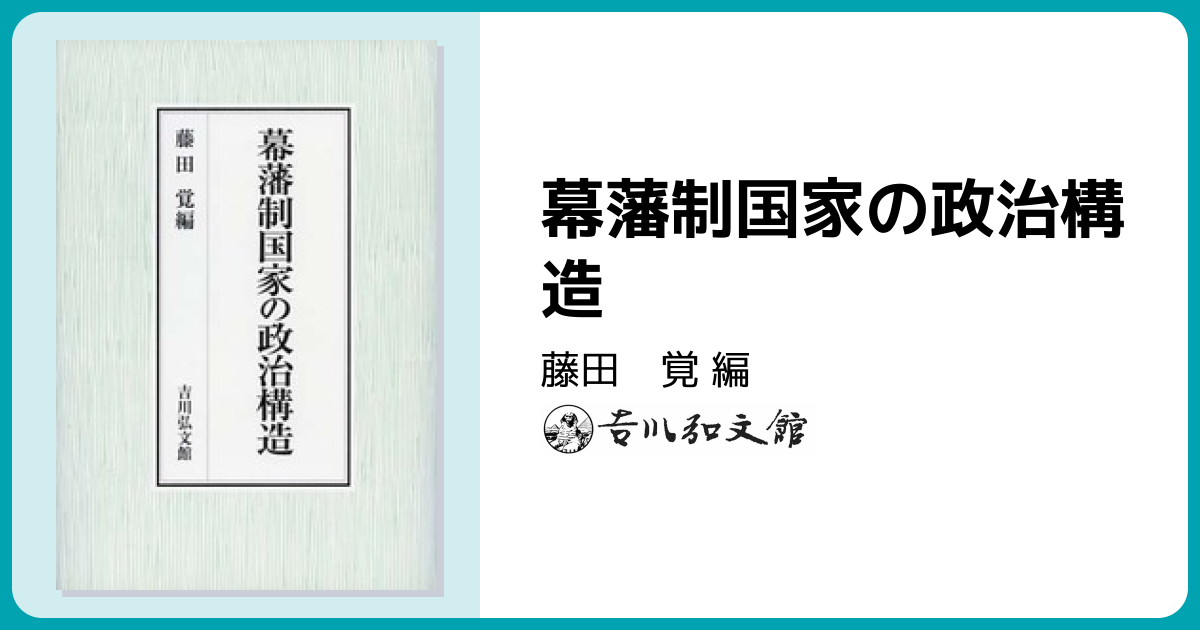 幕藩制国家の政治構造 - 株式会社 吉川弘文館 歴史学を中心とする