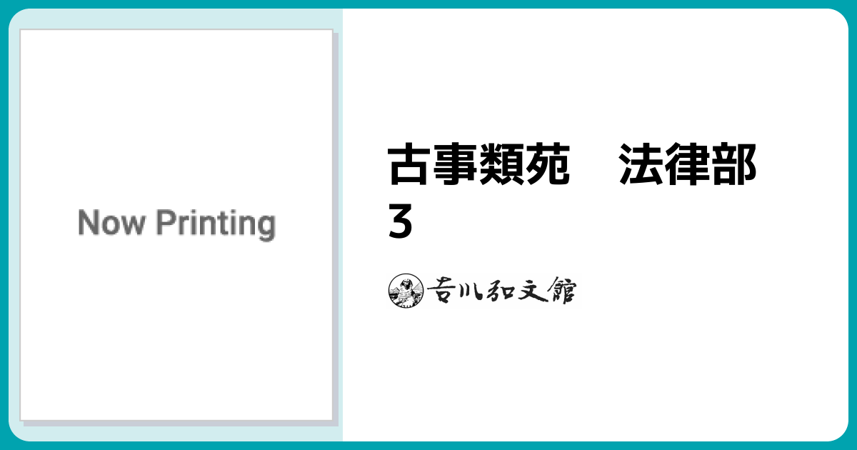 古事類苑 法律部 3 - 株式会社 吉川弘文館 歴史学を中心とする、人文