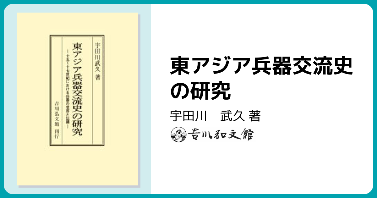 東アジア兵器交流史の研究 - 株式会社 吉川弘文館 歴史学を中心とする