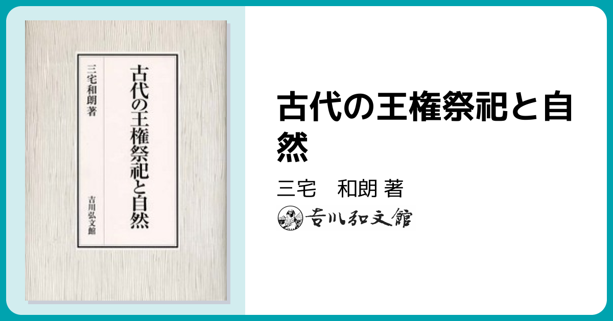 古代の王権祭祀と自然 - 株式会社 吉川弘文館 歴史学を中心とする