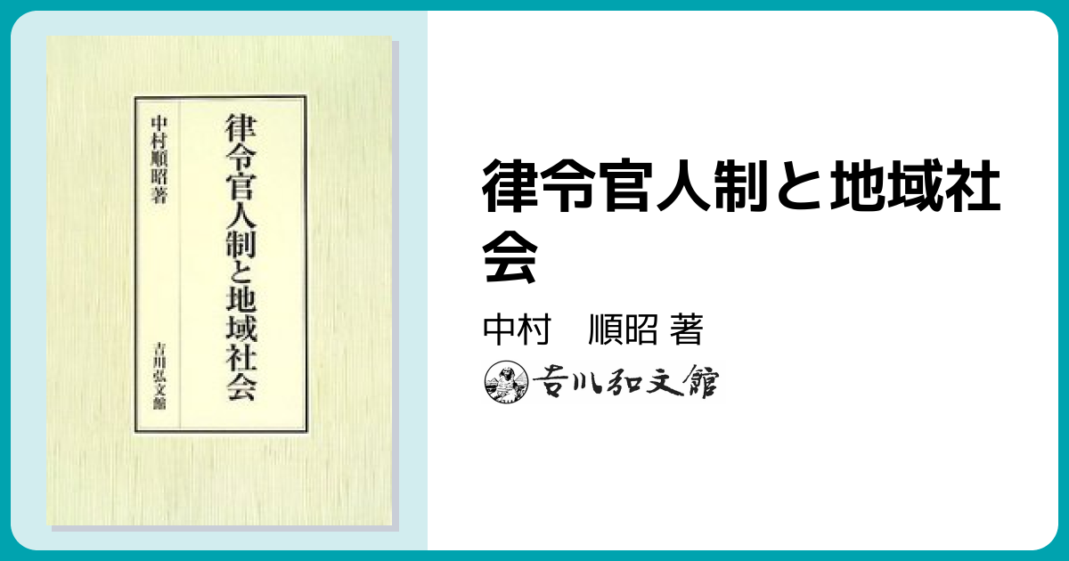 律令官人制と地域社会 - 株式会社 吉川弘文館 歴史学を中心とする
