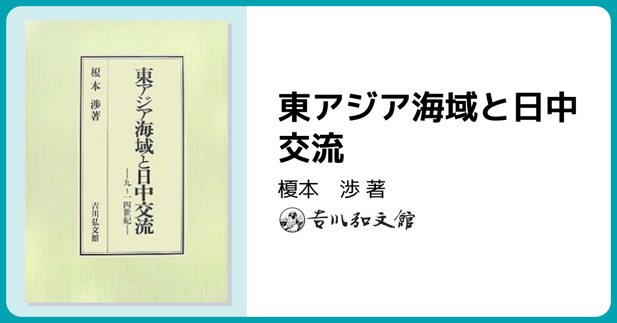 東アジア海域と日中交流 - 株式会社 吉川弘文館 歴史学を中心とする