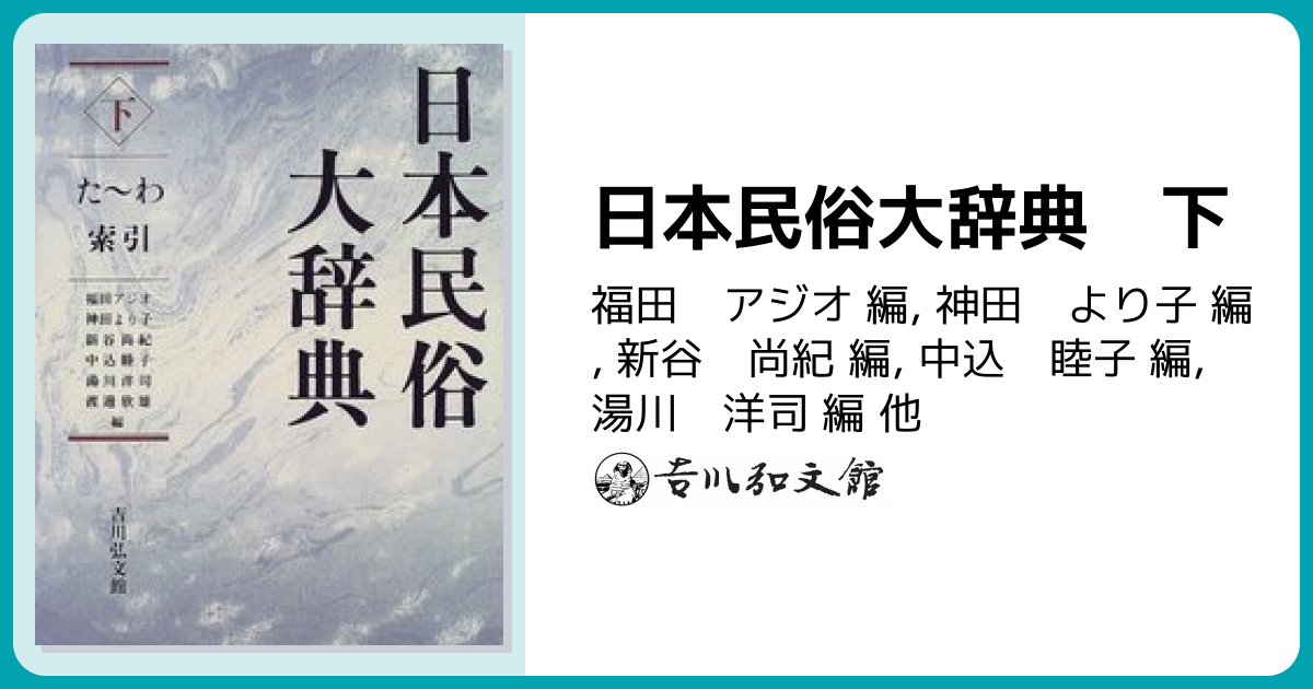 日本民俗大辞典 下 - 株式会社 吉川弘文館 歴史学を中心とする、人文