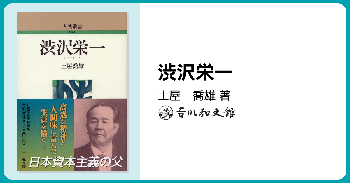 渋沢栄一 - 株式会社 吉川弘文館 歴史学を中心とする、人文図書の出版