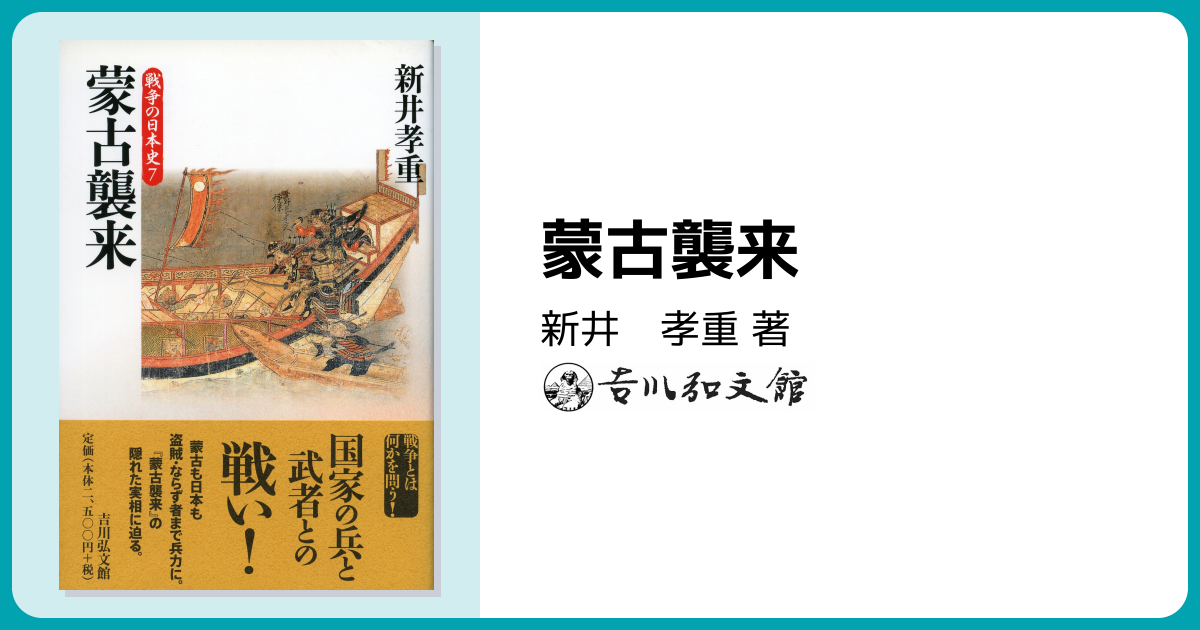 蒙古襲来 - 株式会社 吉川弘文館 歴史学を中心とする、人文図書の出版