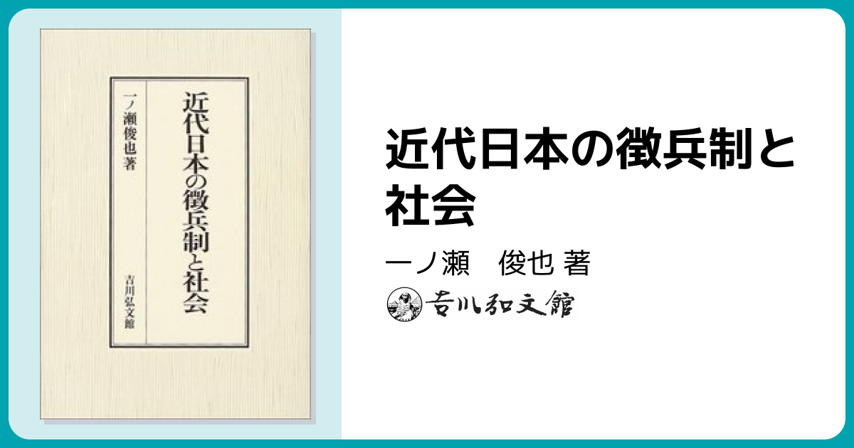 近代日本の徴兵制と社会 - 株式会社 吉川弘文館 歴史学を中心とする