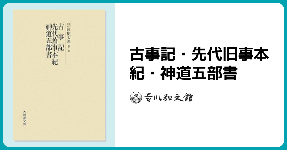 古事記・先代旧事本紀・神道五部書 - 株式会社 吉川弘文館 歴史学を