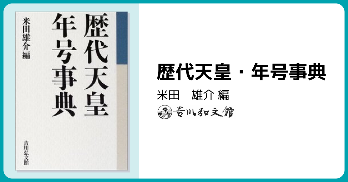 歴代天皇・年号事典 - 株式会社 吉川弘文館 歴史学を中心とする、人文