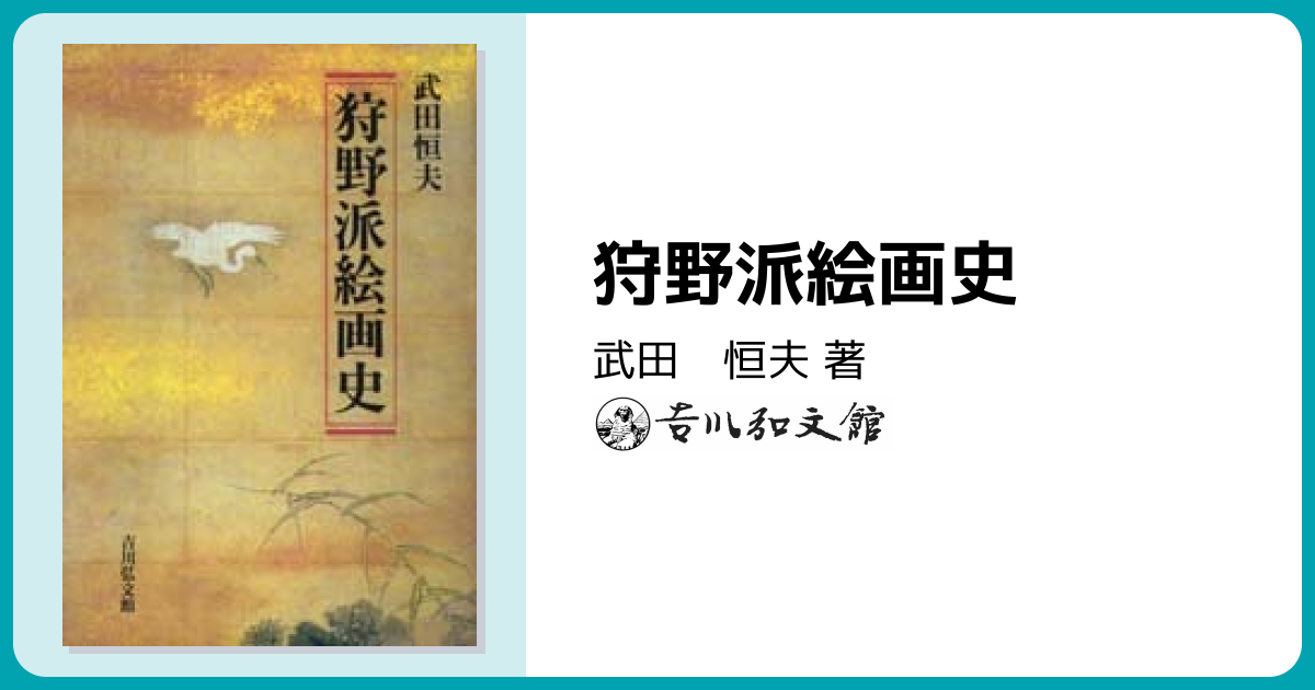 狩野派絵画史 - 株式会社 吉川弘文館 歴史学を中心とする、人文図書の出版