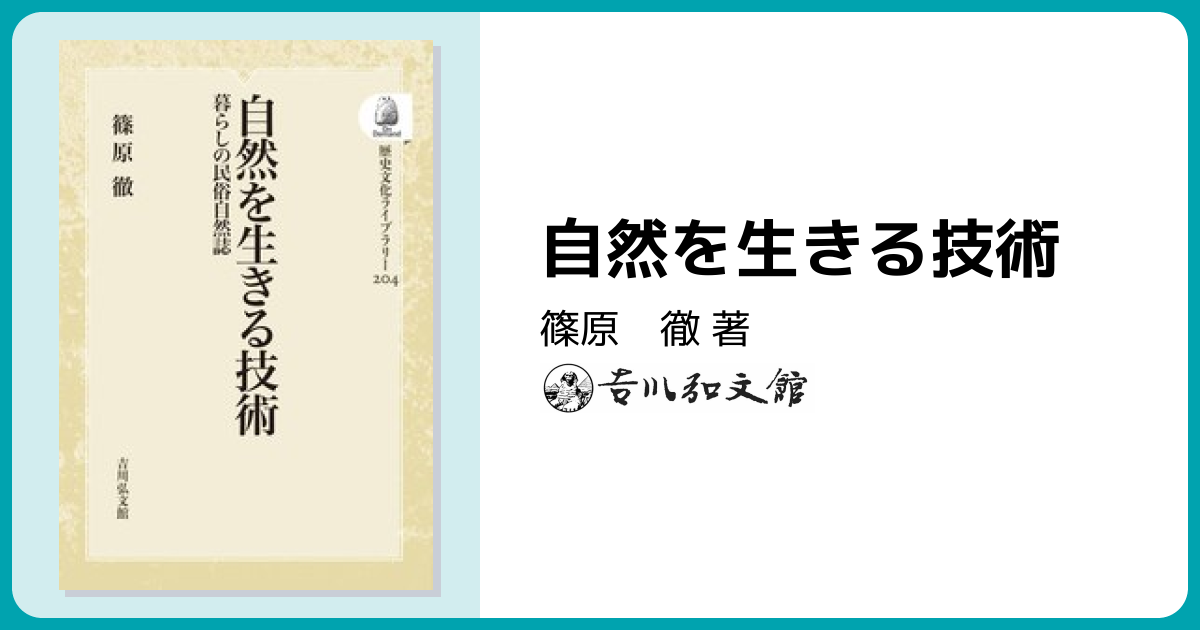 自然を生きる技術 - 株式会社 吉川弘文館 歴史学を中心とする、人文