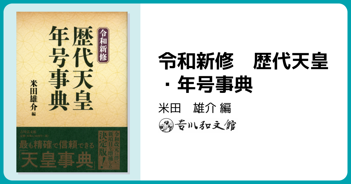 令和新修 歴代天皇・年号事典 - 株式会社 吉川弘文館 歴史学を中心と